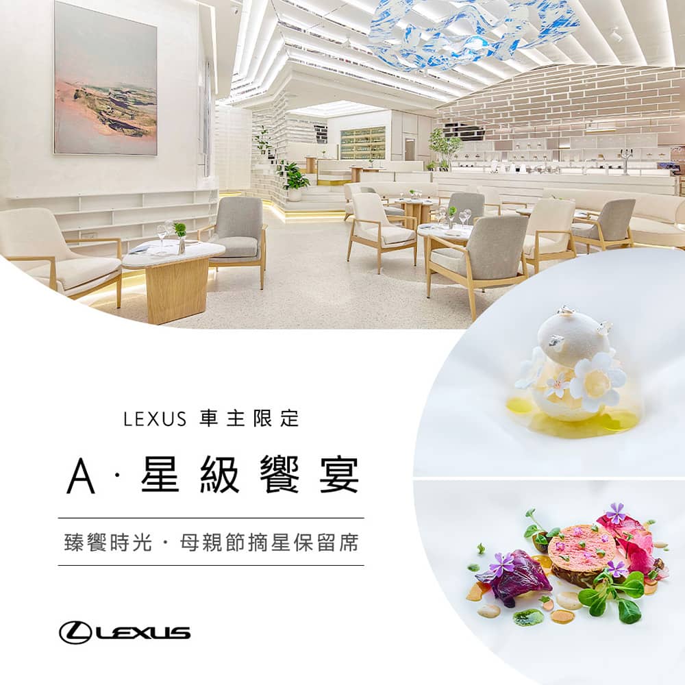 Lexus車主限定保留席!母親節摘星饗宴「A」限額開搶 1 1776662106 d3164e008684b487b0dba73b687c2ef0