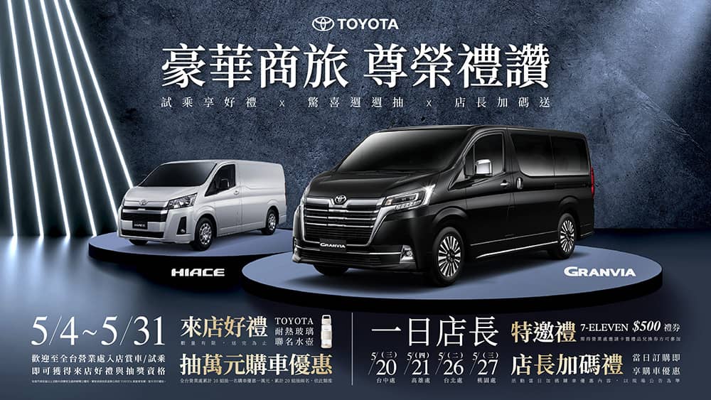 Toyota Granvia、Hiace五月推店頭限定活動!「霸氣豪禮遇」購車優惠同步實施中 1 1777947556 6bb318853539a619bb86136f57e4d54b