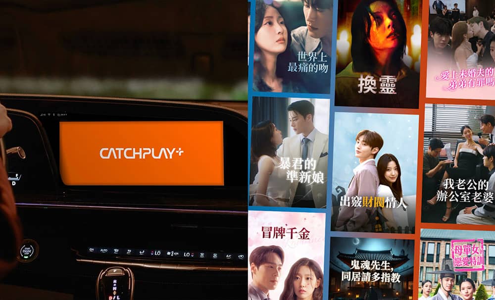 CATCHPLAY+邁入10週年!新增推出「直式輕短劇」、7月登車載娛樂系統 1 1779374387 9eeccef769f72f7e3b1562562feafad6