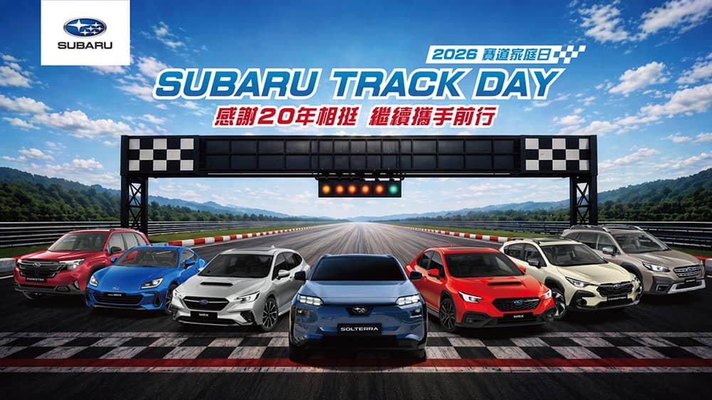 2026 Subaru Track Day賽道家庭日報名開跑!首擴大開放SUV賽道競速、全新金卡納體驗免費解鎖 1 1780146873 e3d9622d089188ebef1ec548a0d9a426