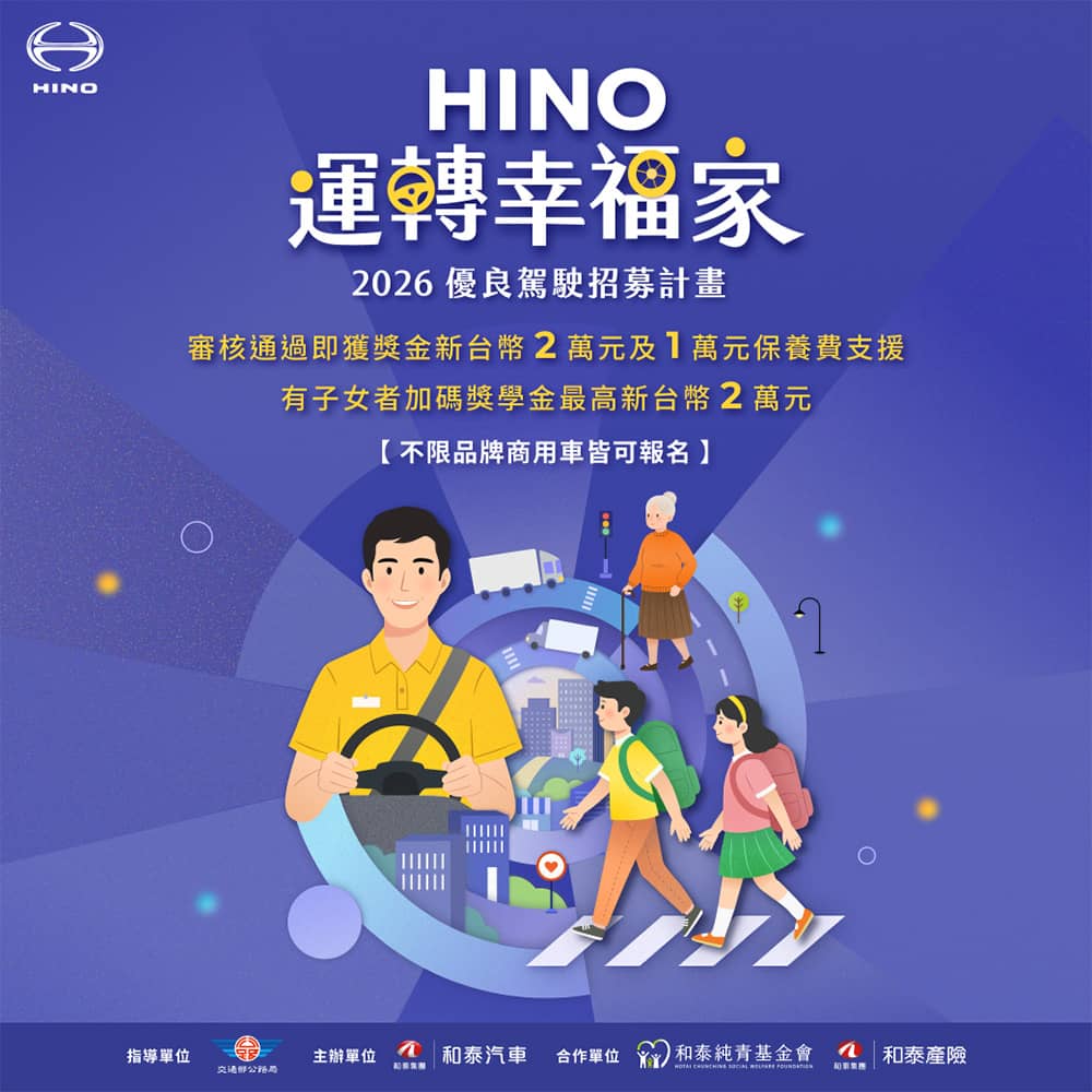 響應政府道安政策!「Hino運轉幸福家」2026年優良駕駛招募計畫開跑 1 1780815967 efe3448fdc9f2df7b1df89f818bb8c0e