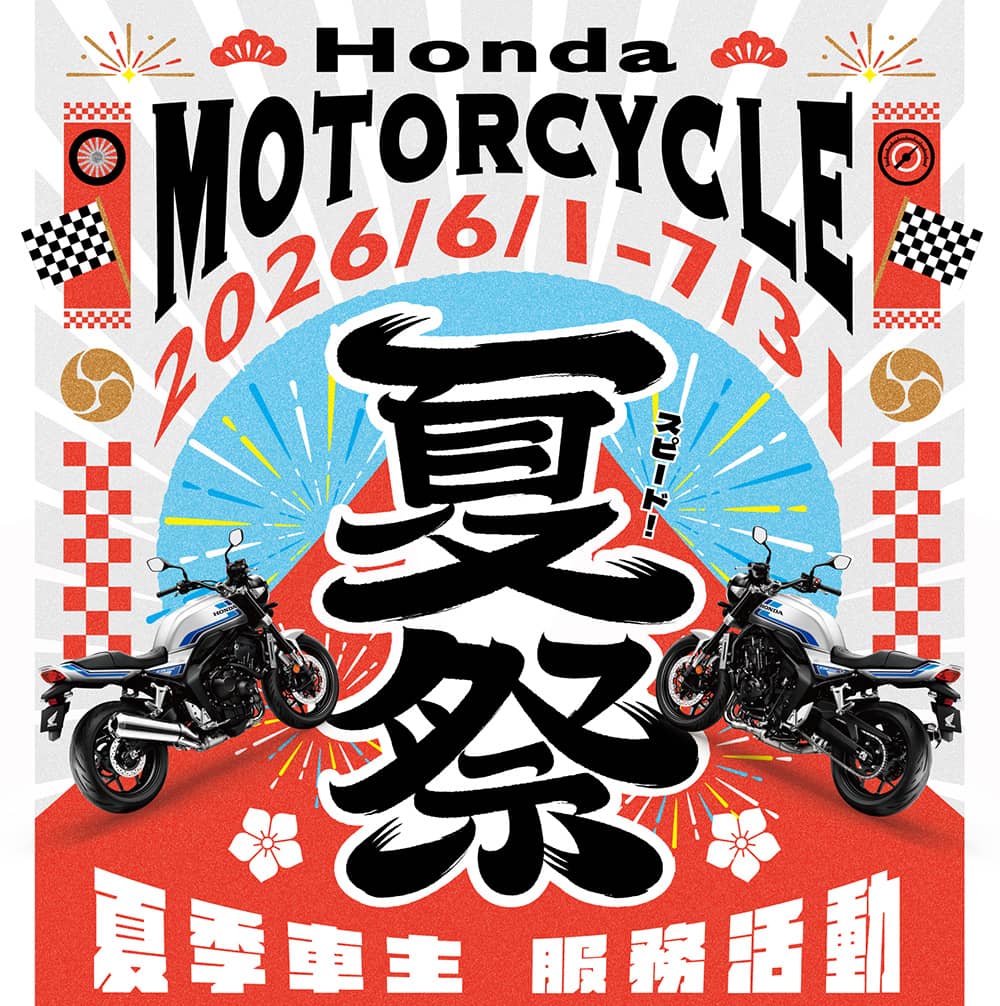 Honda Motorcycle 2026夏季車主服務活動展開!25項免費車輛健檢、再享優惠好禮 1 1780923163 35716345163e6c2ef6f8c4778a7c1864