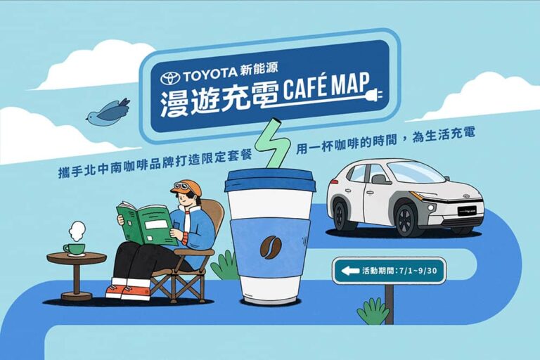 Toyota「新能源漫遊充電Cafe Map」為你續航！精選北中南咖啡廳推專屬餐點、車主禮遇