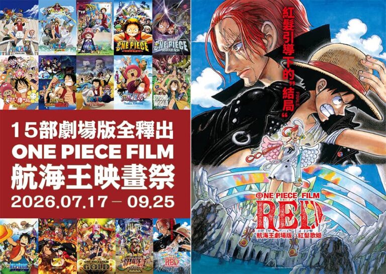 等了26年《航海王》全15部劇場版大銀幕重現 台灣首場「航海王映畫祭」7/17熱血登場