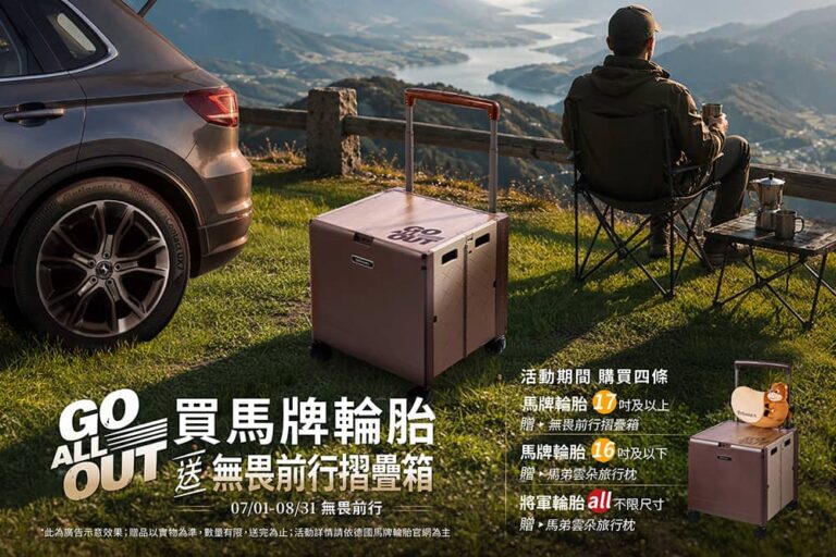 馬牌輪胎夏日獻禮！指定購胎贈「無畏前行摺疊箱」或「馬弟雲朵旅行枕」