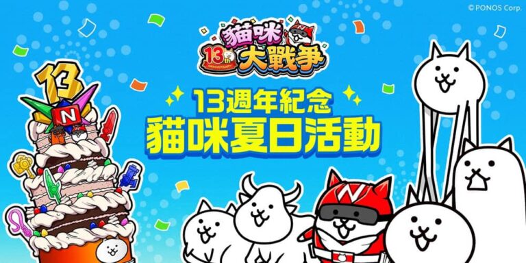 《貓咪大戰爭》13週年貓戰之夏登陸台灣！攜手粥大福、天成文旅華山町推出限定聯名與快閃慶典