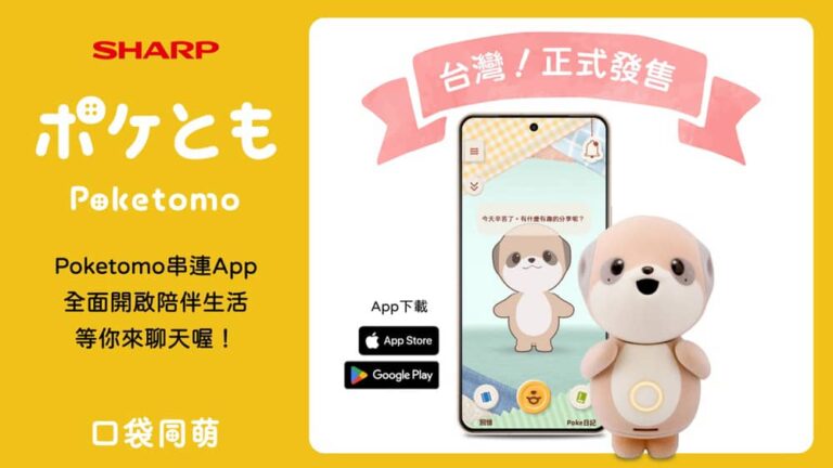 懂你又貼心的AI萌友！夏普Poketomo口袋同萌7/1正式在台上市 最低0元輕鬆入手