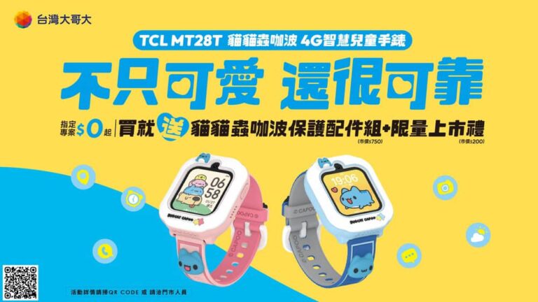 暑假安全守護神！台灣大哥大獨家開賣「貓貓蟲咖波」4G智慧兒童手錶專案價0元起再送配件