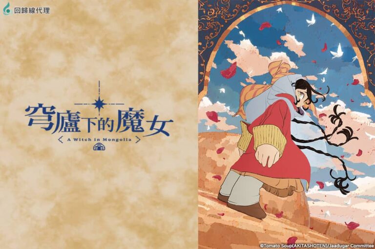最美也最殘酷的史詩巨作！Science SARU新作《穹廬下的魔女》震撼開播