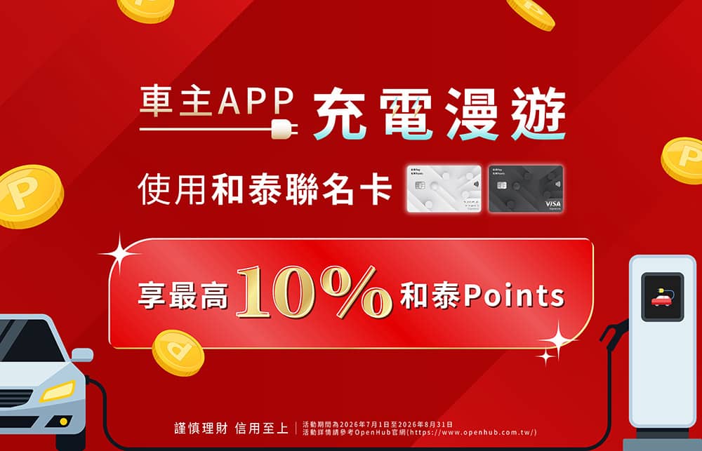 Toyota、Lexus車主App充電漫遊服務享回饋!刷和泰聯名卡最高10%和泰Points 1 1783603426 d654e6ef4d17c946a9d6554e34a145c6