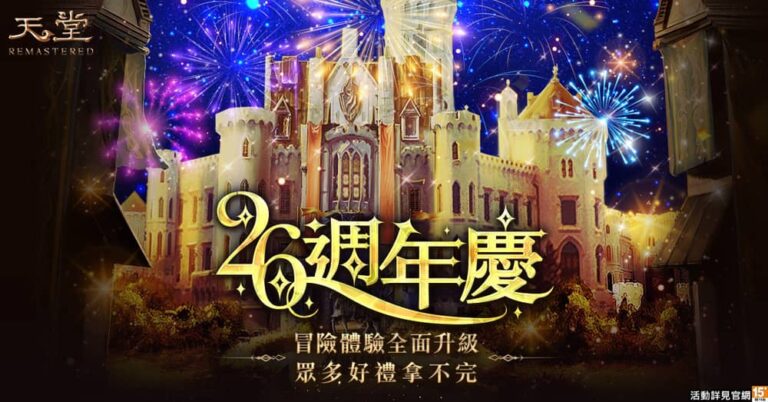 遊戲橘子《天堂REMASTERED》26週年慶典盛大登場！預約活動祭史上最佛福利