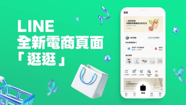 LINE改版再推全新「逛逛」頁面！整合四大電商服務打造一站式生活消費探索入口