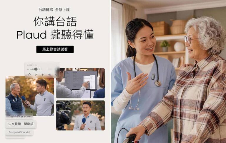 Plaud閩南語音訊轉寫功能全新上線 打造在地化AI筆記體驗