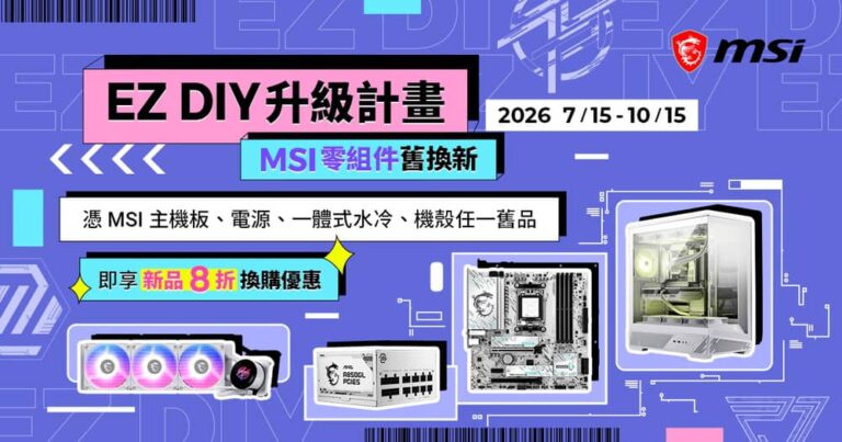 MSI微星科技推出「EZ DIY升級」寵粉計畫 舊品換新享8折代客組裝最低500元起