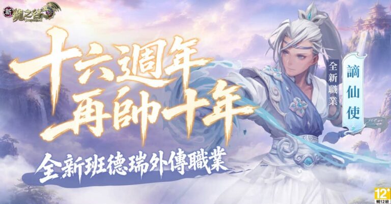 《新龍之谷》16週年慶典盛大展開！新職「謫仙使」降臨豪禮狂抽萬元大獎