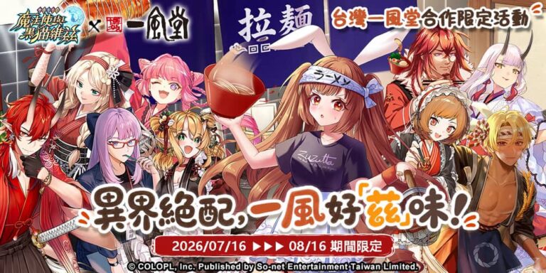 異界絕配 一風好「茲」味！《問答RPG魔法使與黑貓維茲》×《一風堂》聯名限定獨享餐7/16準時販售