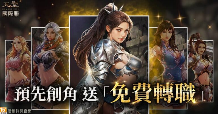《天堂REMASTERED》國際服睽違三年推出全新特化伺服器「XD」事前預約正式開跑