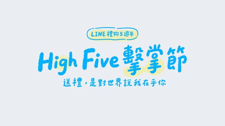LINE禮物五週年累積突破1億筆送禮私訊！「擊掌節」宣布深化B型企業品牌合作