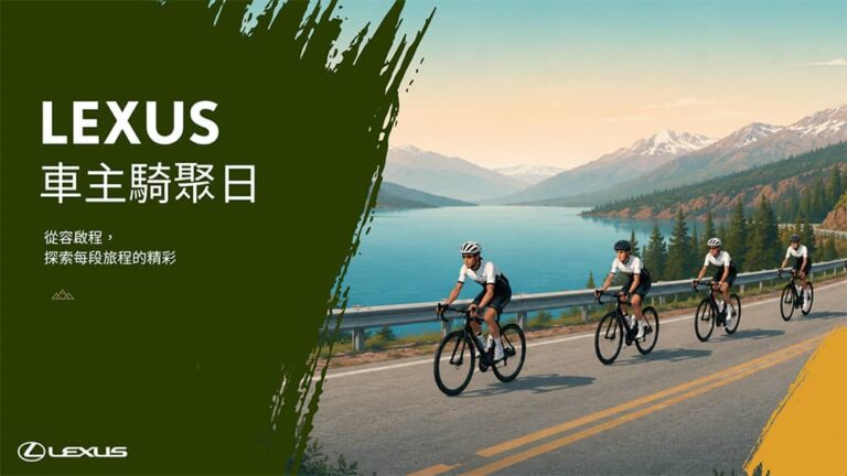 探索城市與自然！Lexus車主騎聚日啟動全台騎乘體驗、現正開放報名中