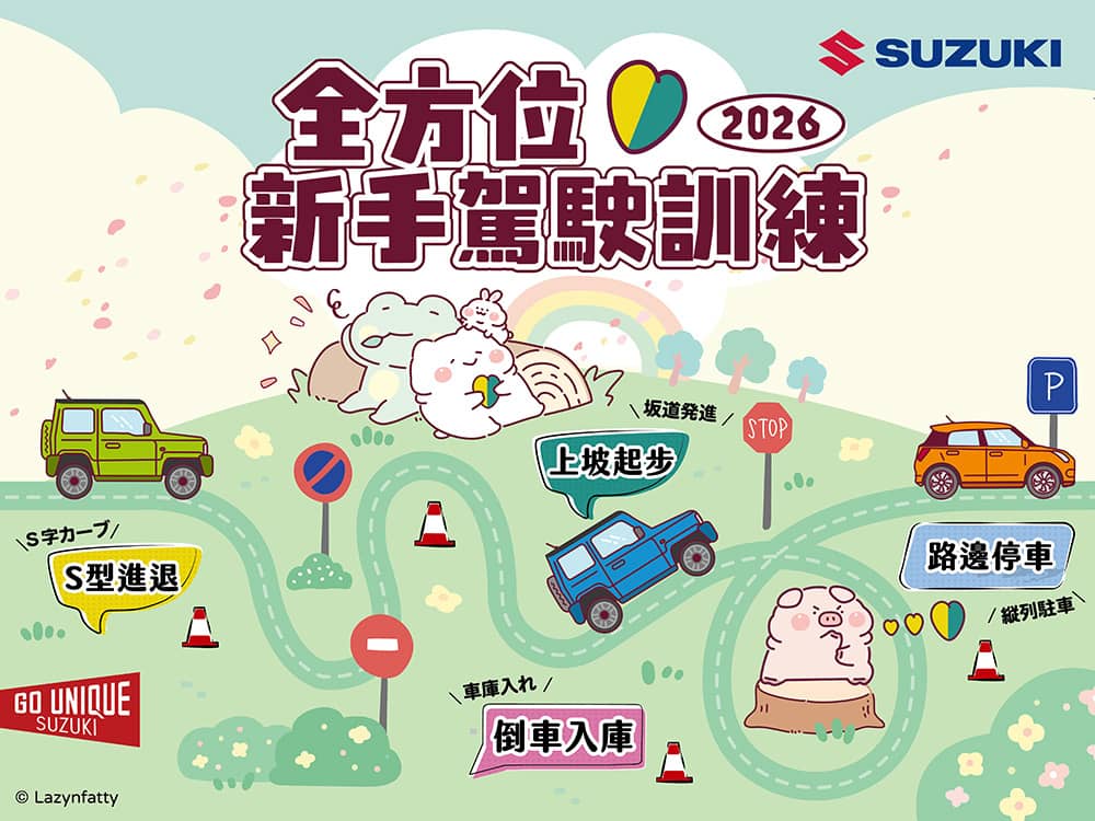 持續深耕道路安全教育!Suzuki 2026「全方位新手駕駛訓練」9月起北中南熱烈展開 1 1785468689 a91f6b074194224f97bdf198eb7fda99