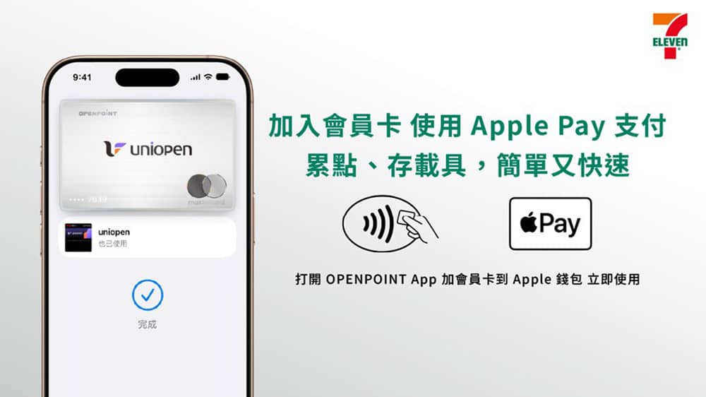 7-11率先採用Apple Pay支付體驗!uniopen會員綁定Apple錢包「消費支付、累點、存發票」一次搞定 1 1785675805 6fb369a9c75dbfdd66e03696bfabf89c