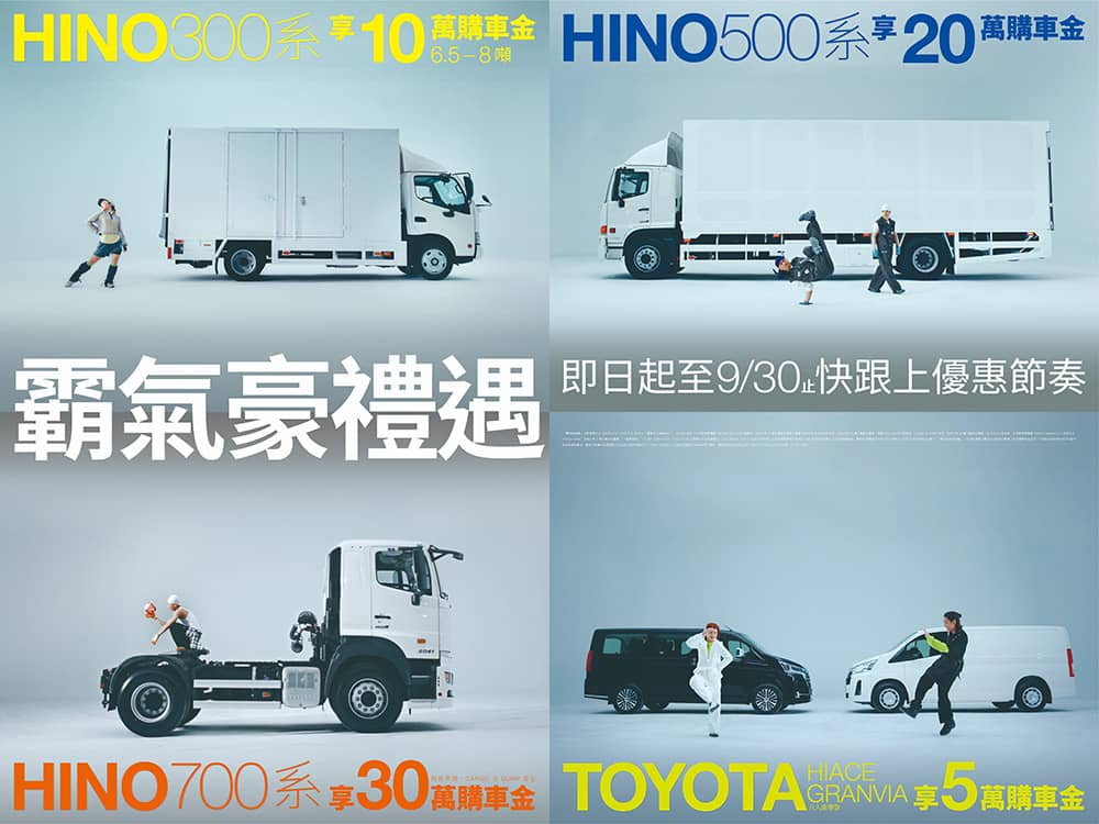 和泰商用車「霸氣豪禮遇」再升級!Hino享最高30萬購車金、Toyota商旅車享5萬購車金 1 1785738105 ac4ac453e4a22a15b9676bbc5b44a013