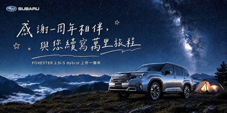 Subaru Forester油電版上市週年保固升級！27年式BRZ雙車型180.8萬起展開預售