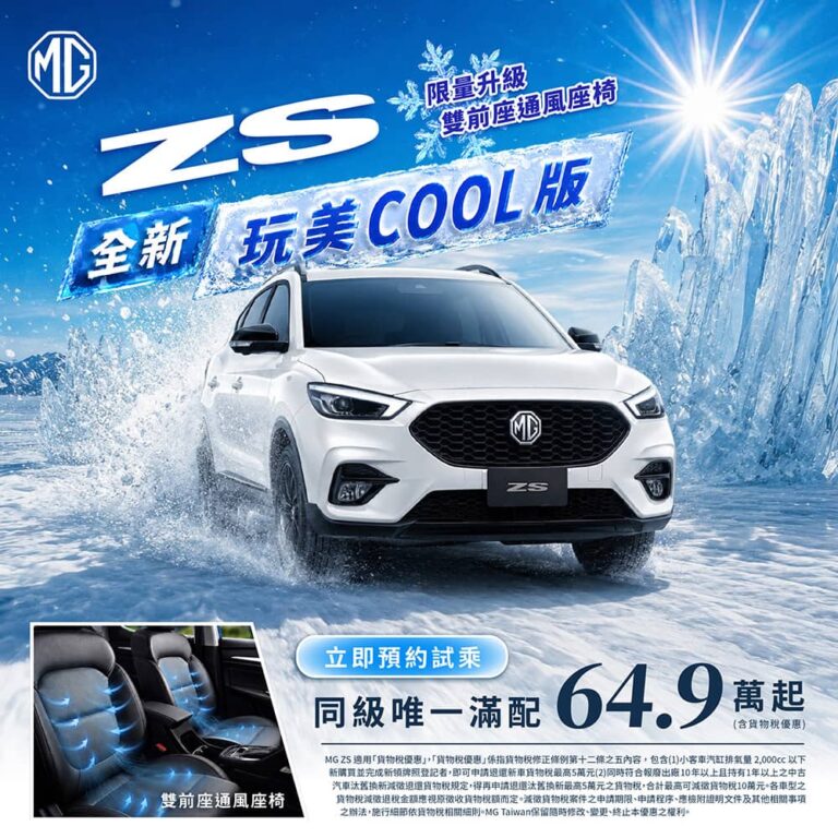 夏日出行必備！MG推「ZS玩美Cool版、G50 Plus酷涼特仕版」升級通風座椅告別悶熱