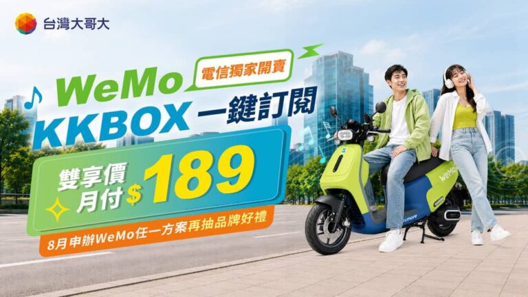 台灣大哥大獨家推出「WeMo＋KKBOX雙享組合」一帳整合綠色移動與音樂娛樂