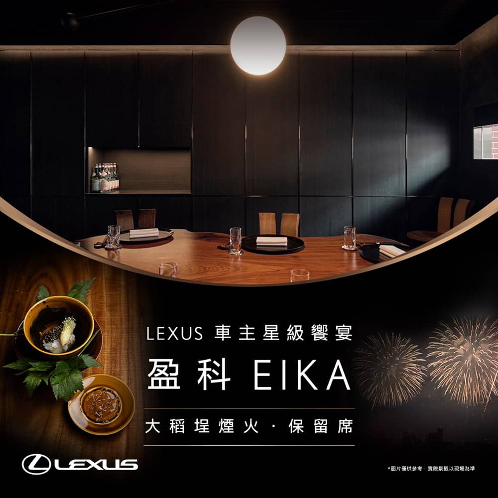 Lexus獻米其林二星「盈科EIKA」大稻埕煙火保留席!車主限量獨享尊榮禮遇 1 1785825337 8f2eb1779b46612dae9bee1cbda749b3