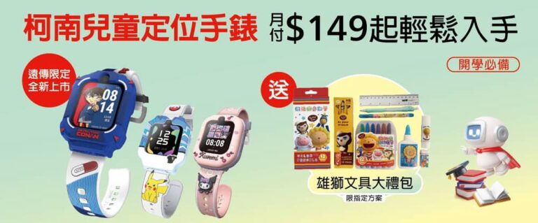 遠傳獨家推出「名偵探柯南」兒童定位手錶！皮卡丘、酷洛米等人氣造型同步熱賣