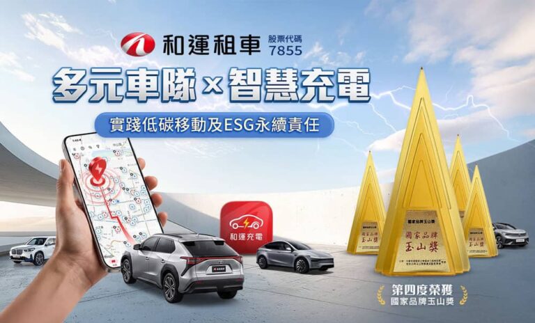 和運租車榮獲第23屆國家品牌玉山獎 展現智慧移動與綠能創新永續價值