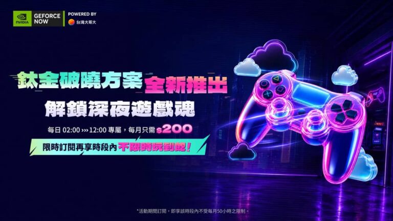 台灣大哥大GeForce NOW推出鈦金破曉方案200元解鎖凌晨時段玩到飽