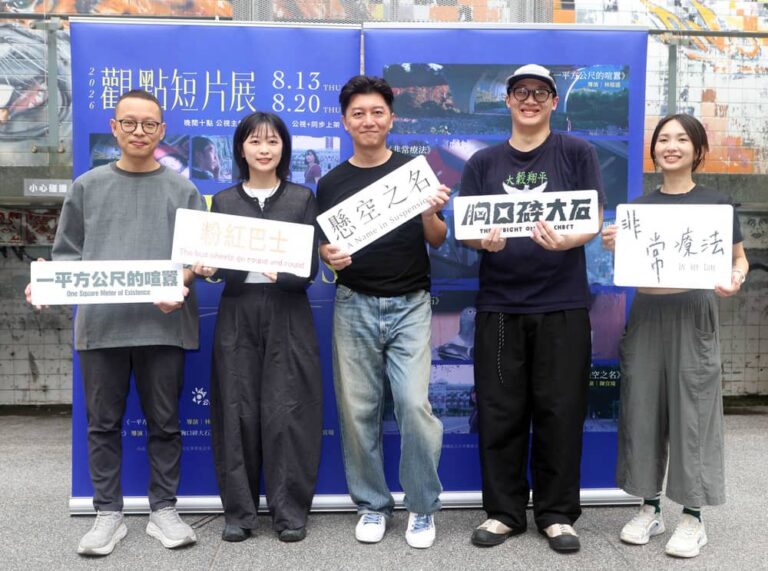 聚焦家庭、勞動與國家認同 公視《2026觀點短片展》五部新銳紀錄短片深刻登場