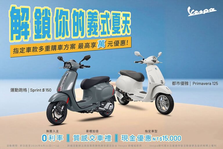 解鎖你的義式夏天！Vespa指定2026年式車款享「0利率、交車禮、現金優惠」自由選