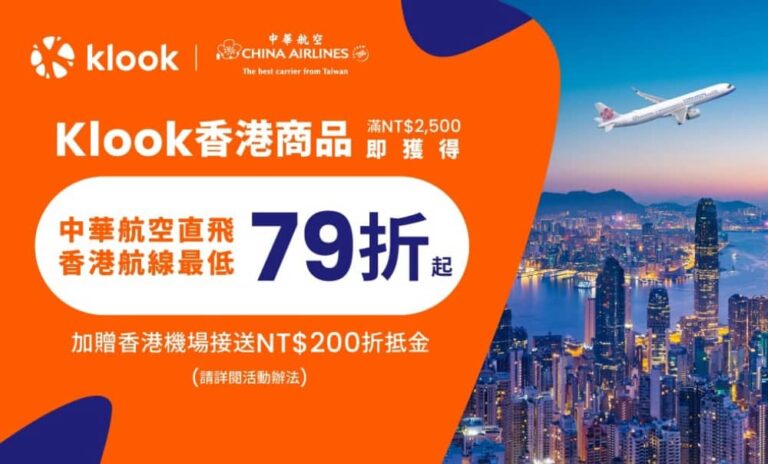 先訂Klook飯店行程機票更省！攜手中華航空、AirAsia推機票79折起最高現省上萬元