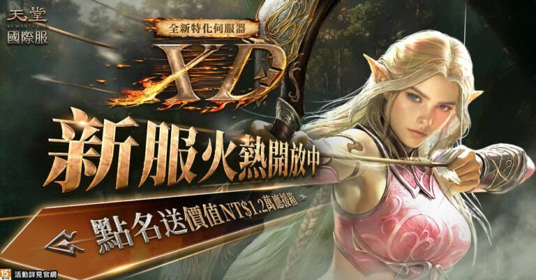 《天堂REMASTERED》全新特化服「XD」火熱上線！首創高速回魔、三段加速與百萬藍鑽攻城戰