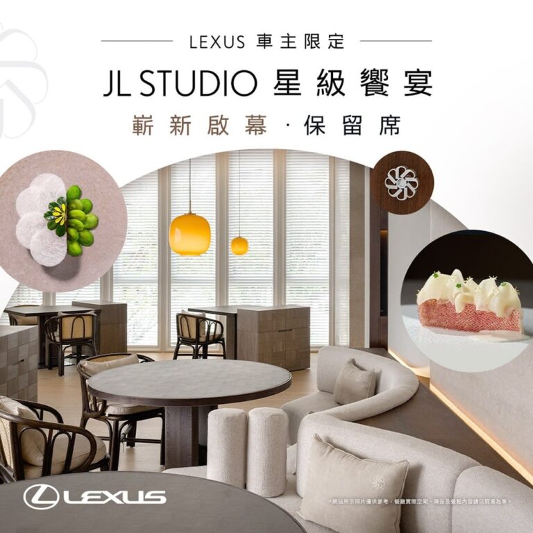 米其林三星JL STUDIO嶄新啟幕！Lexus車主專屬保留席優先品味