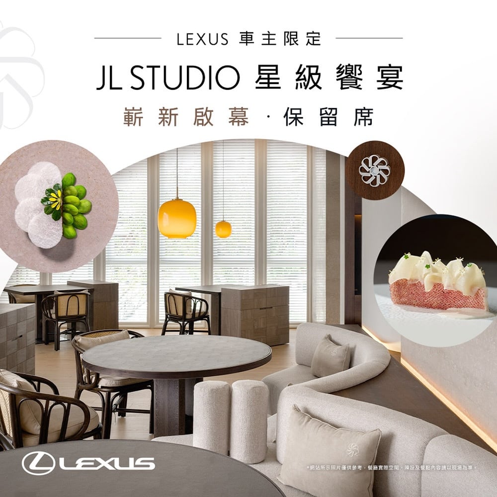 米其林三星JL STUDIO嶄新啟幕!Lexus車主專屬保留席優先品味 1 1786892816 2e5c0eceac070785de787f82182c5fd4