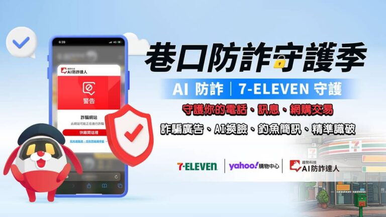 嚴防AI網購詐騙！趨勢科技攜手7-ELEVEN與Yahoo購物發起「2026巷口防詐守護季」