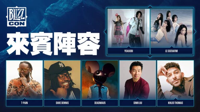 BlizzCon 2026重量級嘉賓陣容揭曉 暴雪遊戲慶典規模再升級