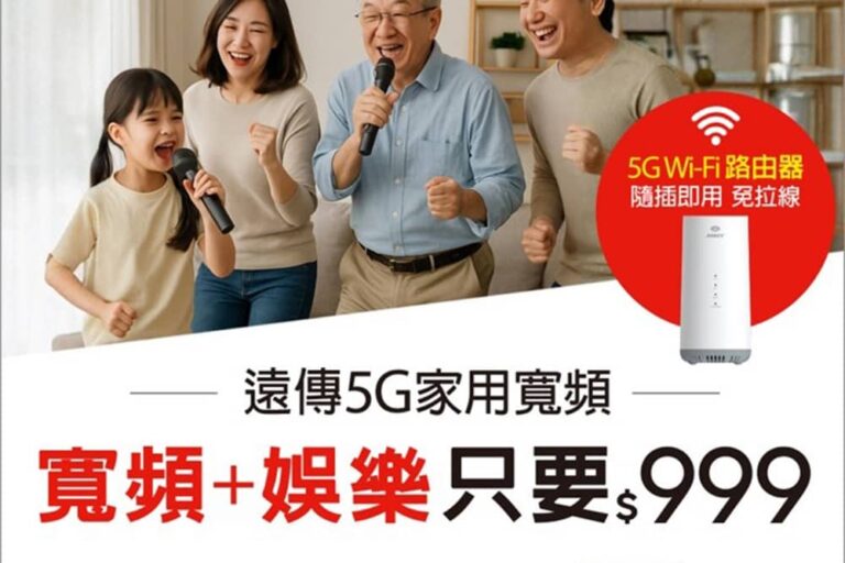 遠傳「5G家用寬頻」居家娛樂再升級！全新卡拉OK方案0元帶回家