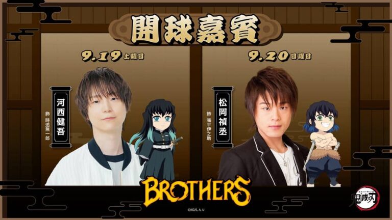 中信兄弟×鬼滅之刃《決戰無限城》主題日！霞柱河西健吾、伊之助松岡禎丞將降臨臺北大巨蛋