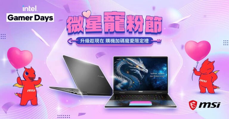 MSI攜手Intel打造「微星寵粉節X Intel Gamer Days」玩家盛會 暑期限定優惠登場