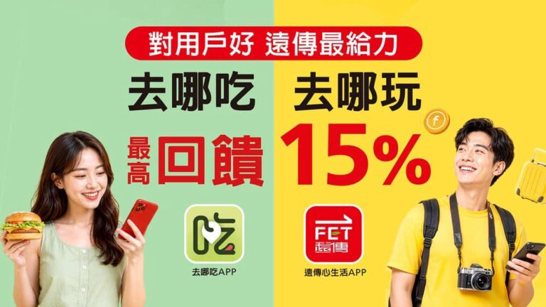 遠傳電信祭出雙平台超值用戶福利：美食套餐券5折起、旅遊與保險最高享15%回饋