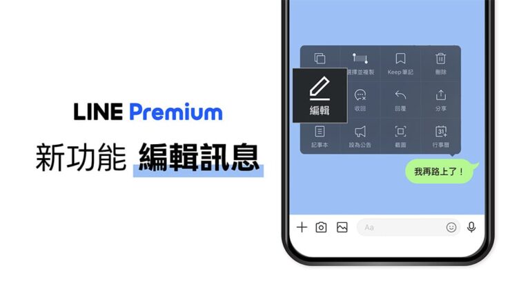 LINE「編輯訊息」功能限期開放免費試用！「一對一、群組聊天室」15分鐘內可修改文字