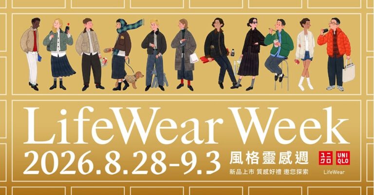 UNIQLO「LifeWear Week風格靈感週」8/28起全球登場！揭序2026秋冬系列、滿額享質感好禮