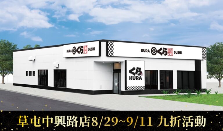 南投首間藏壽司「草屯中興路店」8/29開幕！連14天享9折優惠、滿額送限量KURA日式小結袋