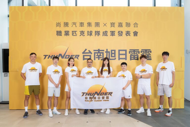 尚騰汽車攜寶嘉聯合領銜進軍AEPL！「台南旭日雷霆」職業匹克球隊正式成軍