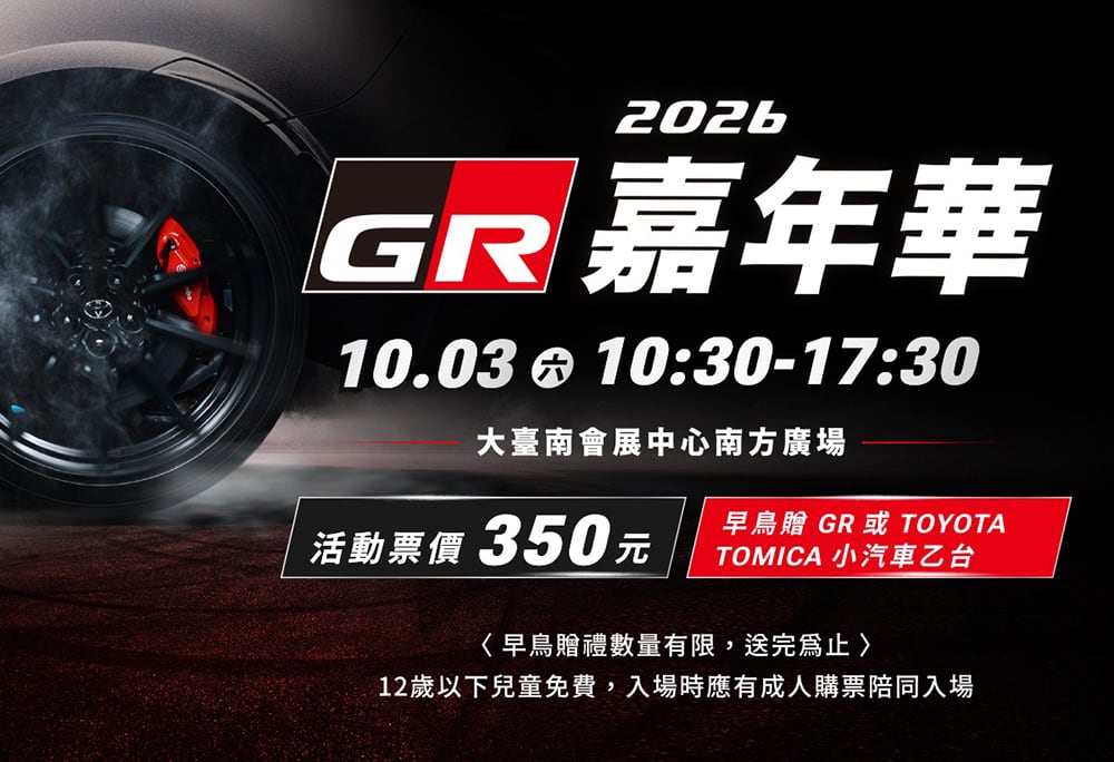 GR嘉年華10/3台南封街登場!GR GT、GR GT3首度來台車迷必衝 1 1787839578 6e3018ae516abd886b55cb23405bf0dc